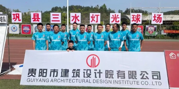 綠茵逐夢展風采！貴陽建筑設(shè)計院黔靈鎮(zhèn)足球隊閃耀岑鞏鎮(zhèn)超賽場