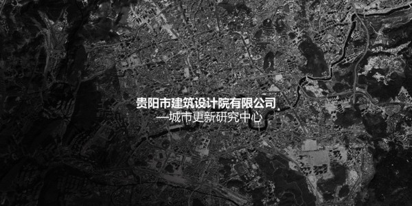 貴陽市建筑設(shè)計(jì)院~"城市更新研究中心"風(fēng)采展