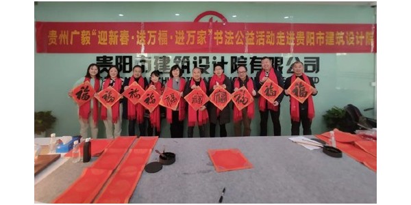 “迎新春，送萬福，進(jìn)萬家”書法公益活動走進(jìn)貴陽市建筑設(shè)計(jì)院