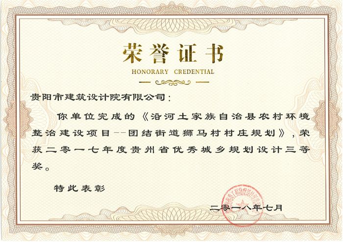 沿河土家族自治縣農(nóng)村環(huán)境整治建設項目－-團結(jié)街道獅馬村村莊規(guī)劃 三等獎