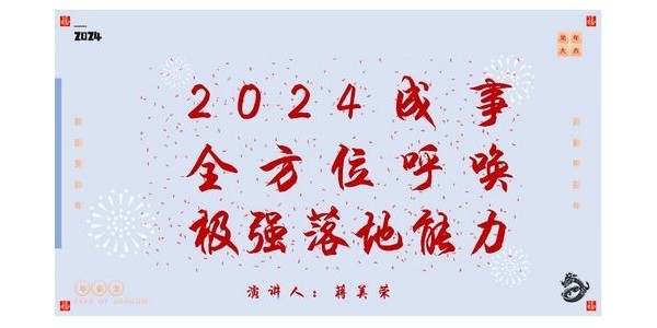 2024成事，全方位呼喚極強(qiáng)落地能力｜董事長(zhǎng)蔣美榮2024思享會(huì)精彩分享（一）