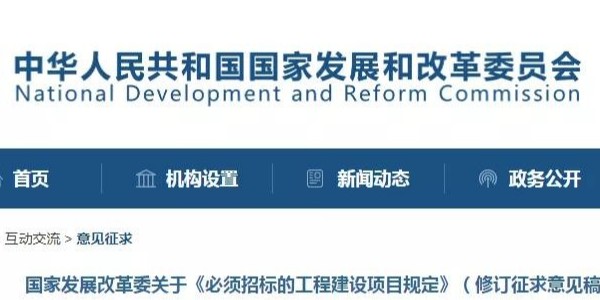 《必須招標(biāo)的工程建設(shè)項(xiàng)目規(guī)定》調(diào)整，國(guó)家發(fā)改委發(fā)布征求意見(jiàn)稿