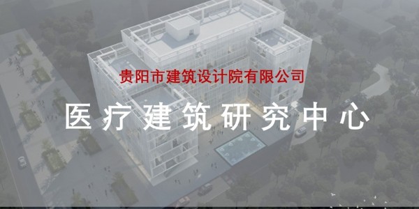 貴陽市建筑設(shè)計院~“醫(yī)療建筑研究中心”風采展