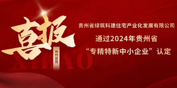 喜報(bào)！熱烈祝賀貴陽市建筑設(shè)計(jì)院參股的綠筑科建公司榮獲2024年貴州省“專精特新中小企業(yè)”認(rèn)定
