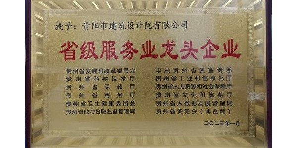 喜報(bào)｜貴陽(yáng)市建筑設(shè)計(jì)院有限公司榮獲貴州省“省級(jí)服務(wù)業(yè)龍頭企業(yè)”稱號(hào)