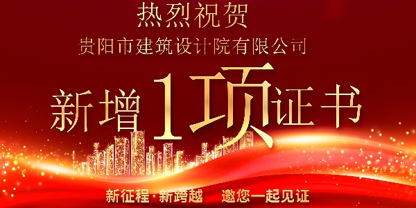 公司資質(zhì)喜報！公司資質(zhì)再獲增項