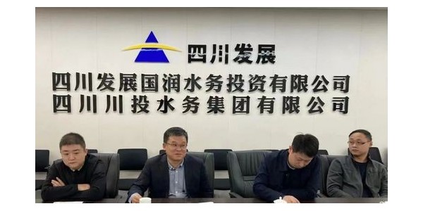 攜手四川發(fā)展國潤水務，共同推進“水務一體化建設”項目