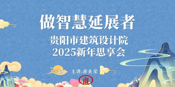 2025，做智慧延展者｜董事長蔣美榮2025新年思享會(huì)精彩分享（一）